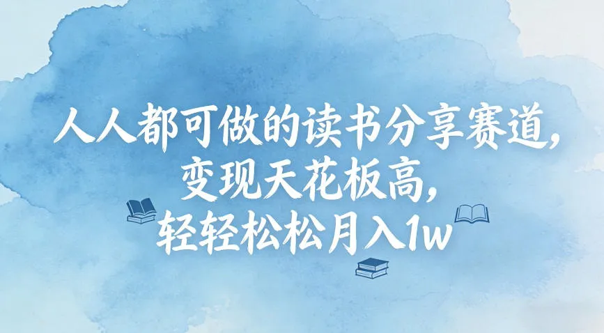 人人都可做的读书分享赛道，变现天花板高，轻轻松松月入1w-一支黑兰州