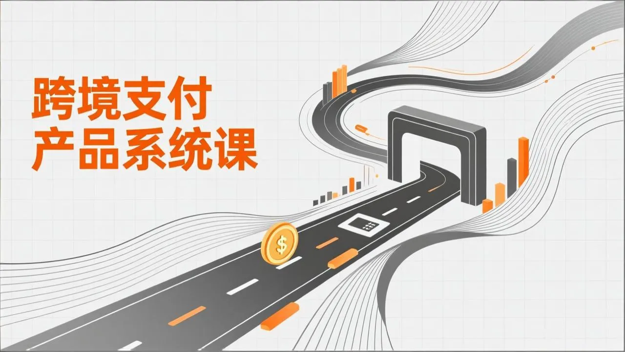 跨境支付产品系统课，涵盖基础理论、通道解析、核心系统设计，附赠11套原型，助力升职加薪-一支黑兰州