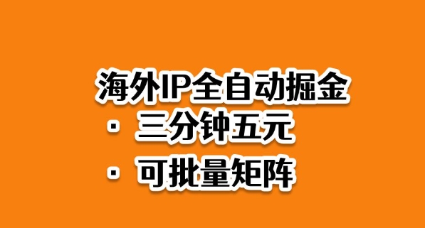 海外ip全自动掘金,2025必做蓝海项目,3分钟落地,矩阵直接开干【揭秘】-一支黑兰州