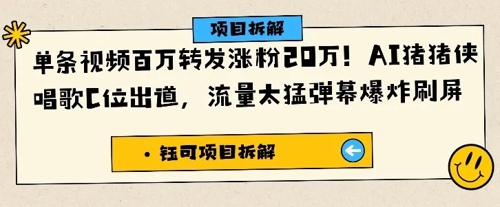 单条视频百万转发涨粉20W，AI猪猪侠唱歌C位出道，流量太猛弹幕爆炸刷屏-一支黑兰州