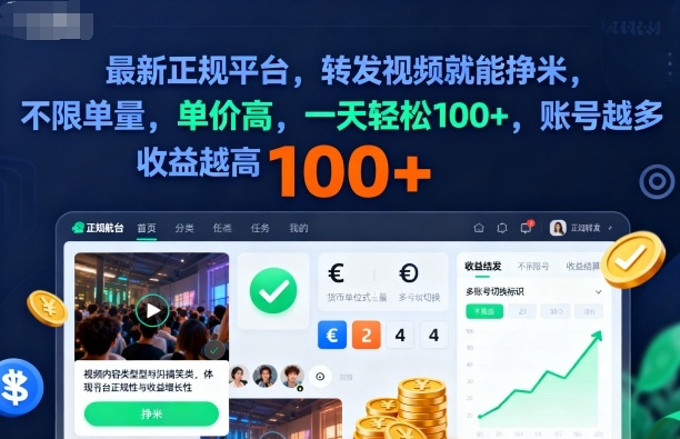 2025年最新正规平台，转发视频就能挣米，不限单量，单价高，一天轻松100+，账号越多收益越高【揭秘】-一支黑兰州