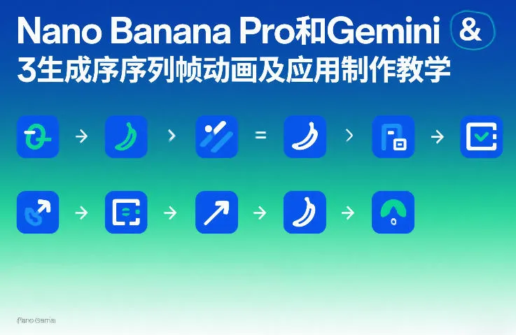 Nano Banana Pro和Gemini 3生成序列帧动画及应用制作教学-一支黑兰州