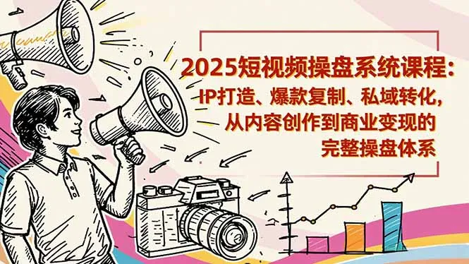 2025短视频操盘线下课程：IP打造、爆款复制、私域转化，从内容创作到商业变现的完整操盘体系-一支黑兰州