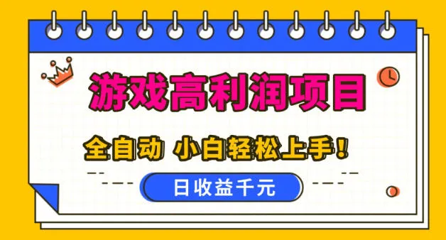 游戏高利润项目，日收益1k+，全自动，无需值守，解放双手，小白轻松上手【揭秘】-一支黑兰州