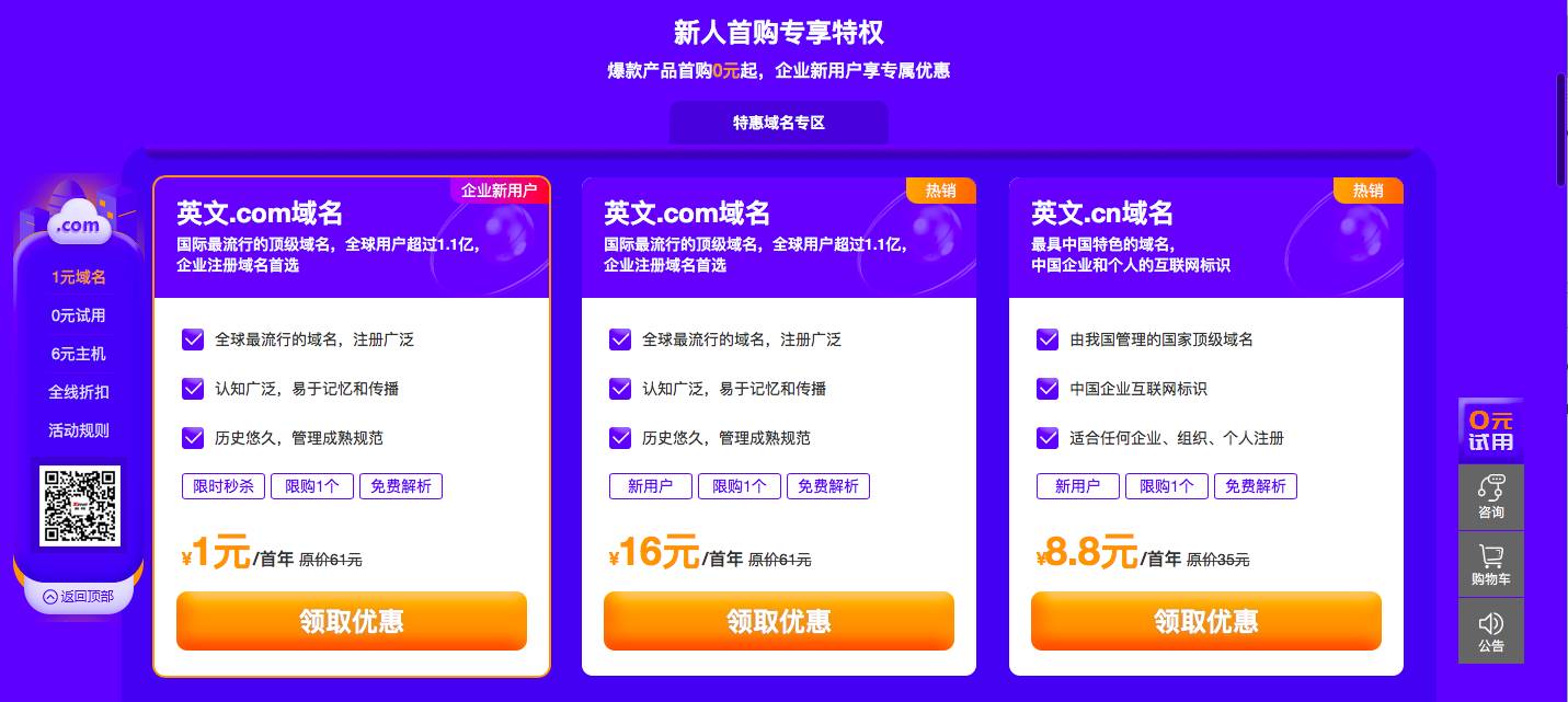 0撸云主机/建站/邮箱 1元买com域名-一支黑兰州