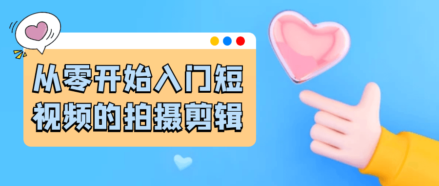 从零开始入门短视频的拍摄剪辑-一支黑兰州