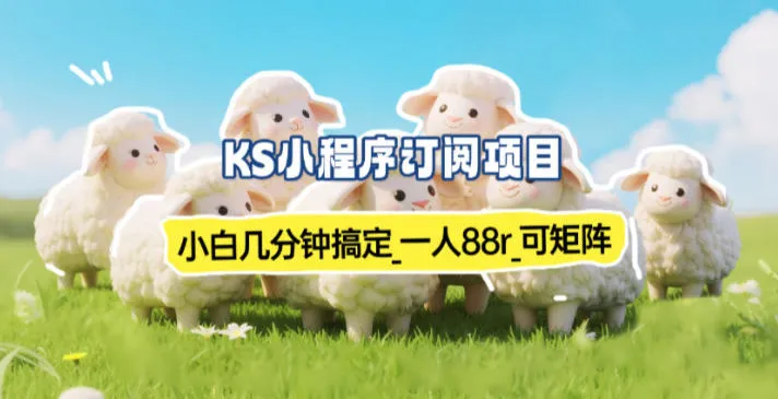 小程序订阅项目_小白几分钟搞定，一人88米，可矩阵（已测到账）-一支黑兰州