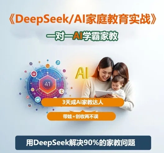 DeepSeek+Al家庭教育实战，一对一AI学霸家教，3天成Ai家教达人，带娃+创收两不误-一支黑兰州