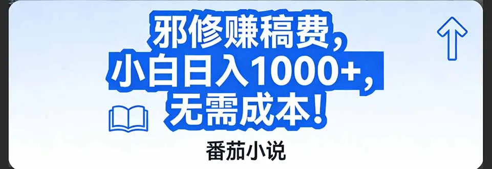 番茄小说赚稿费邪修玩法无需成本，日入1000+，超级简单！-一支黑兰州