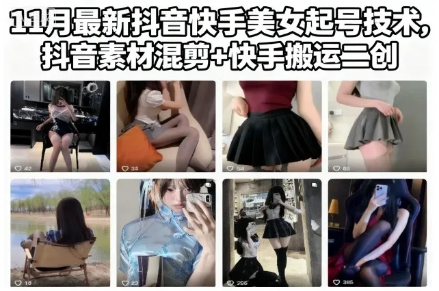11月最新抖音快手美女起号技术，抖音素材混剪+快手搬运二创-一支黑兰州