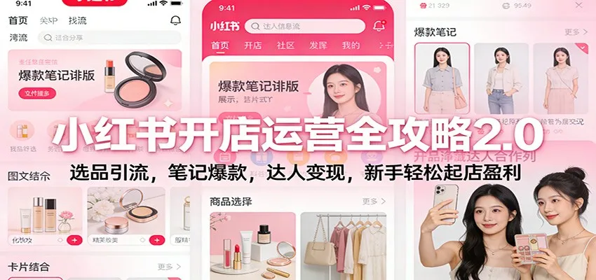 小红书开店运营全攻略2.0：选品引流，笔记爆款，达人变现，新手轻松起店盈利-一支黑兰州