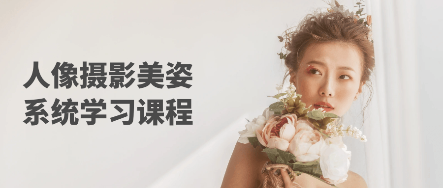 人像摄影美姿系统学习课程-一支黑兰州