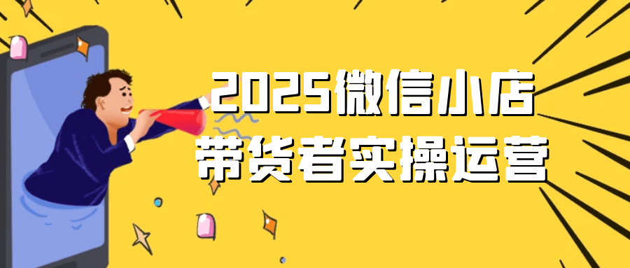 2025微信小店带货者实操运营-一支黑兰州