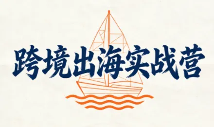 笛子老师·跨境出海实战营-一支黑兰州