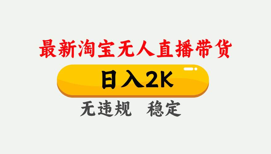 （16321期）淘宝无人直播【最新】，日入2K，独家技术，无违规无封号，可矩阵，长期…-一支黑兰州