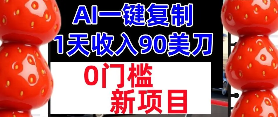 AI一键复制，1天收入90美刀，轻松挣美金，0门槛，适合新人和小白-一支黑兰州
