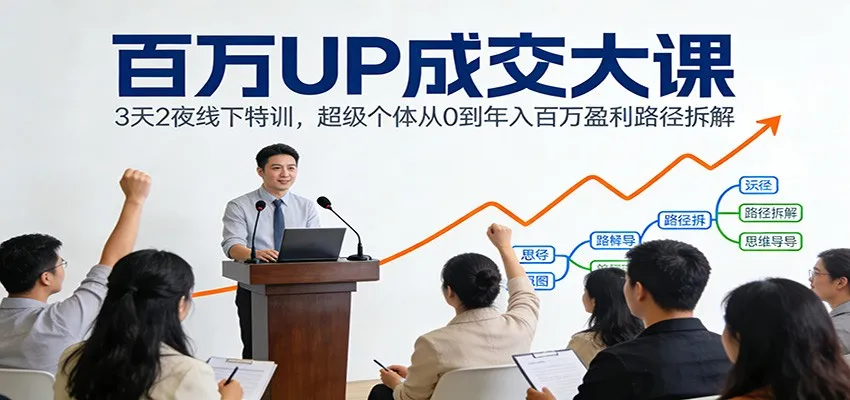 百万UP成交大课:3天2夜线下特训,超级个体从0到年入百万盈利路径拆解-一支黑兰州