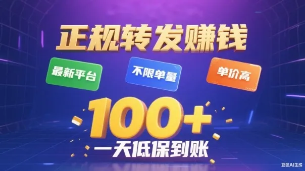 转发賺钱最新平台,不限单量,单价高,一天100+低保到账【揭秘】-一支黑兰州