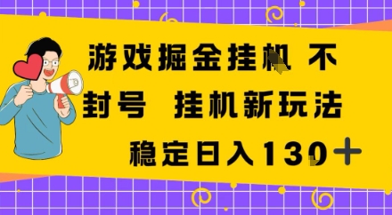 游戏掘金新玩法，稳定变现日入1张+，操作简单轻松上手-一支黑兰州
