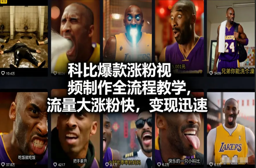 科比爆款涨粉视频制作全流程教学，流量大涨粉快，变现迅速-一支黑兰州