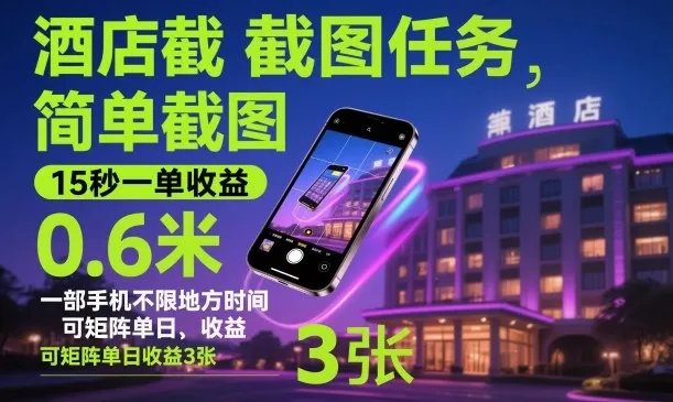 酒店截图任务，简单截图，15秒一单收益0.6米，一部手机不限地方时间，可矩阵单日收益3张【揭秘】-一支黑兰州