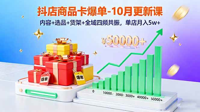 (16318期)抖店商品卡爆单-10月新课:内容+选品+货架+全域四频共振,单店月入5w+-一支黑兰州