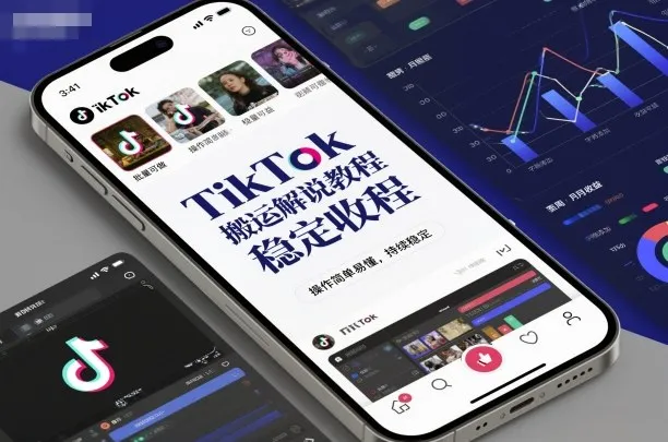 TikTok搬运解说教程，稳定收益，操作简单易懂，批量可做，持续稳定-一支黑兰州