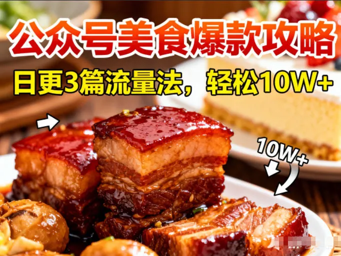 公众号搬运美食爆款攻略，日更3篇流量主打法，轻松10W+阅读-一支黑兰州