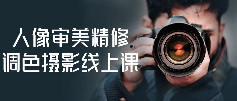 人像审美精修调色摄影线上课-一支黑兰州