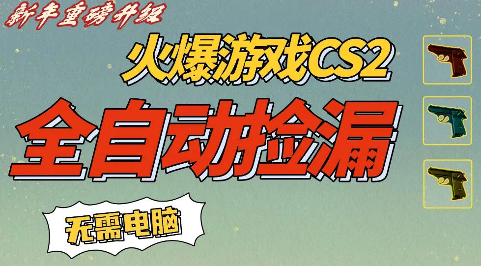 CS2交易市场全自动捡漏賺钱,新年好项目,无需玩游戏,一部手机轻松日入5张,稳定副业【揭秘】