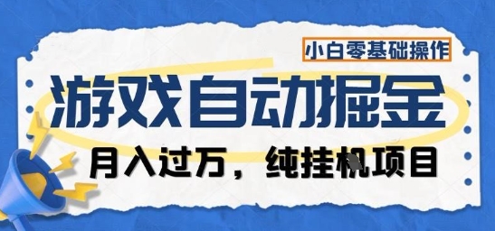 游戏全自动掘金纯挂G项目，月入过1W，小白零基础可操作长期稳定【揭秘】-一支黑兰州