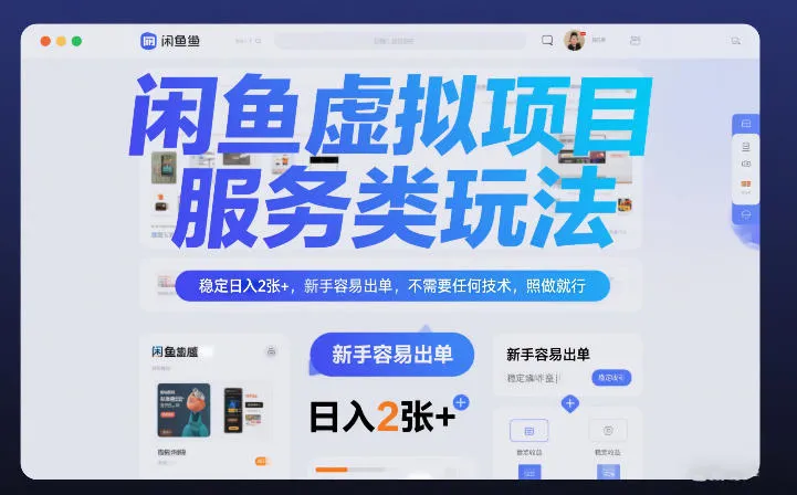 闲鱼虚拟项目，服务类玩法，稳定日入2张+，新手容易出单，不需要任何技术，照做就行-一支黑兰州