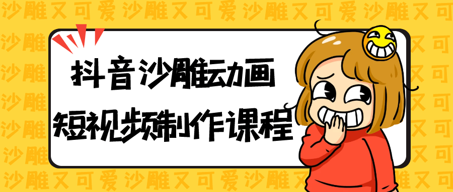 抖音沙雕动画短视频制作课程-一支黑兰州