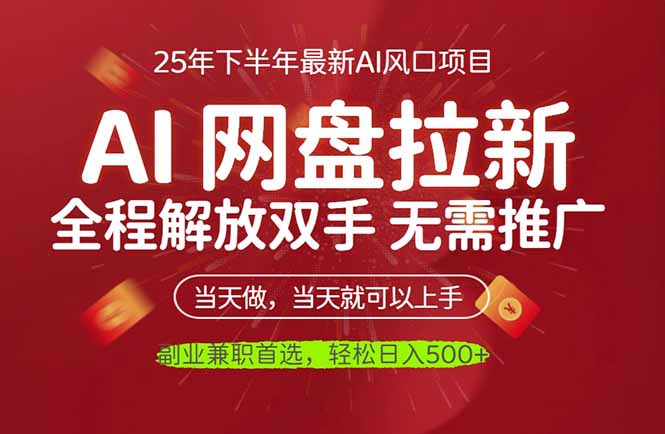 AI网盘推广，完全解放双手，轻松日入500+，真正实现睡后收入-一支黑兰州