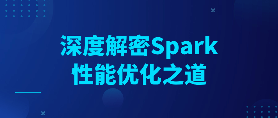 深度解密Spark性能优化之道-一支黑兰州