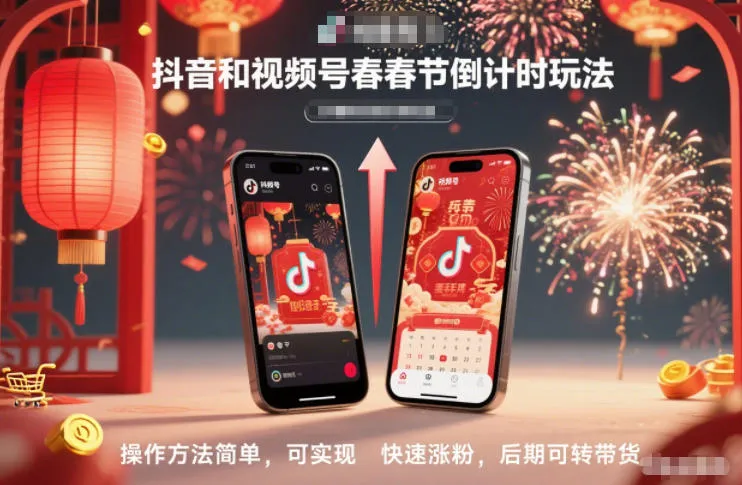 抖音和视频号，春节倒计时玩法，操作方法简单，可实现快速涨粉，后期可转带货-一支黑兰州