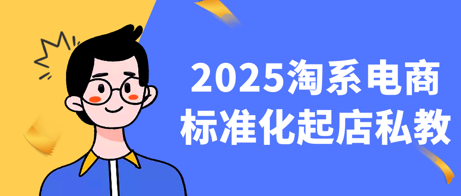 2025淘系电商标准化起店私教-一支黑兰州