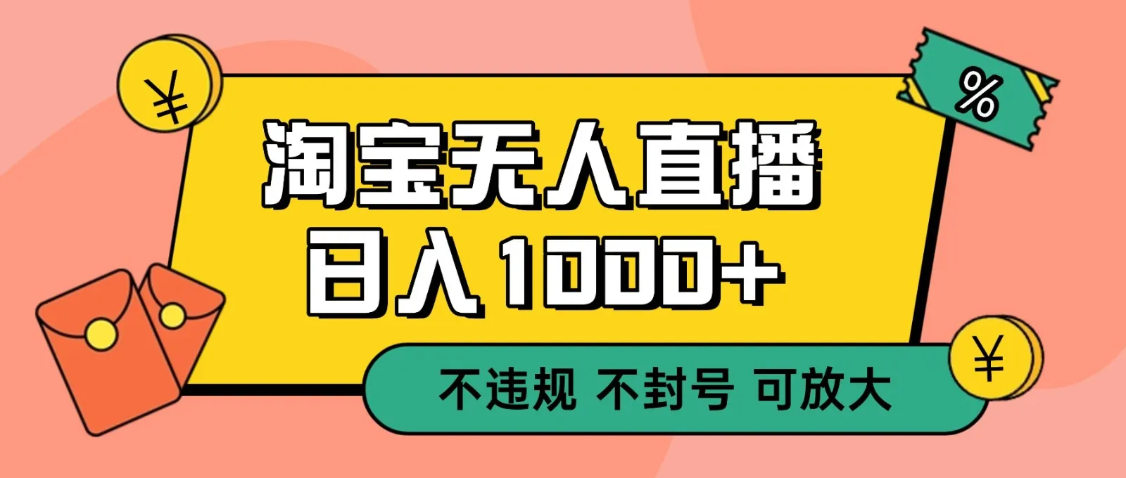 双 12 淘宝无人直播！0 值守日入 1000+ 不违规 不封号-一支黑兰州
