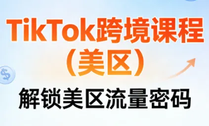 TikTok跨境课程(美区)-一支黑兰州