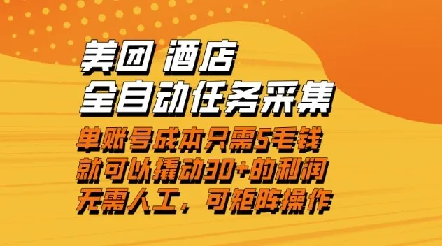 美团酒店全自动任务采集，单账号几毛钱就能撬动30+利润，成本低，操作简单，当天到账【揭秘】-一支黑兰州