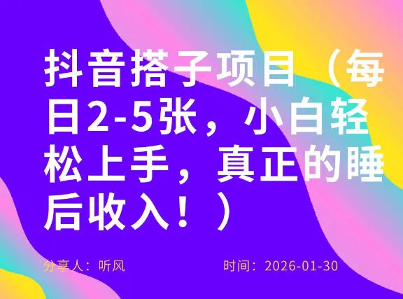 副业项目拆解:抖音同城搭子,每日2-5张,小白轻松上手,真正的睡后收入-一支黑兰州