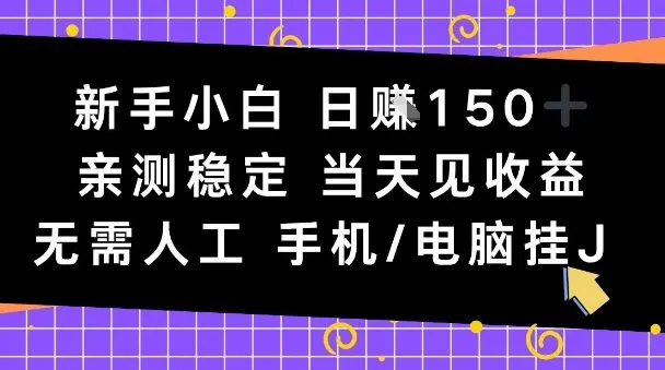 新手小白日入1张，亲测稳定，当天见收益，无需人工，手机电脑自动运行【揭秘】-一支黑兰州