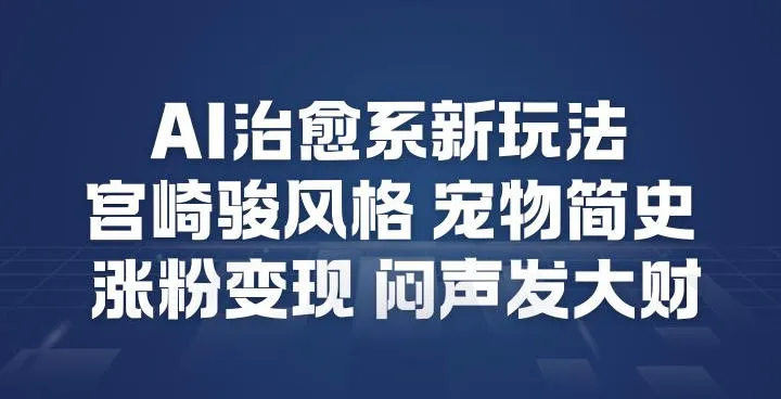 AI治愈系新玩法，宫崎骏风格宠物简史，涨粉变现，闷声发大财-一支黑兰州