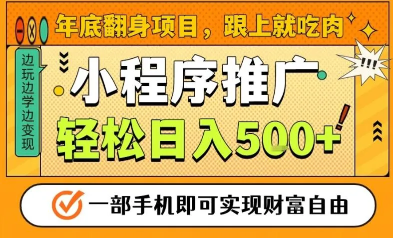 年底翻身项目,一部手机保底日入5张+,安心过个肥年,真正的风口项目【揭秘】-一支黑兰州