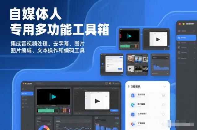 自媒体人专用多功能工具箱,集成音视频处理、去字幕、图片编辑、文本操作和编码工具