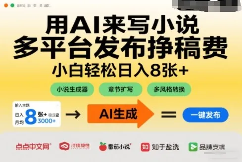用AI来写小说,多平台发布挣稿费,小白轻松日入8张+,长期稳定项目