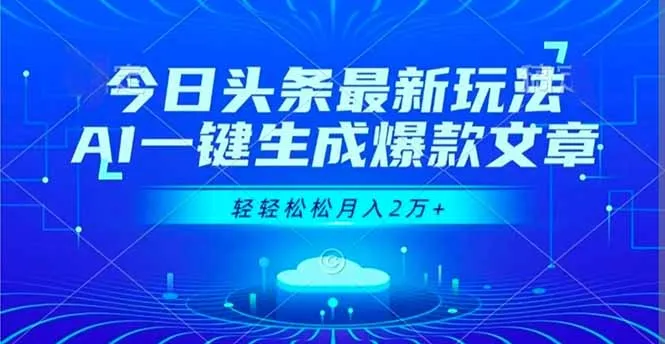 今日头条最新玩法，AI一键生成爆款文章，轻轻松松月入2万+-一支黑兰州