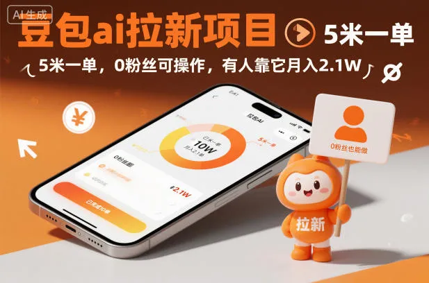 豆包ai拉新项目,5米一单,0粉丝可操作,有人靠它月入2.1W-一支黑兰州
