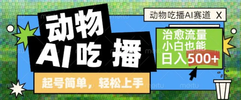 动物吃播AI赛道，自带治愈流量，操作简单，小白也能日入5张+-一支黑兰州