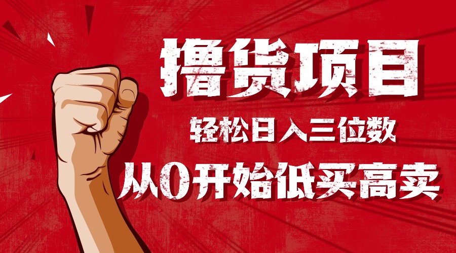 手把手教你撸货，从0开始低买高卖，小白轻松实现日入三位数!!!-一支黑兰州